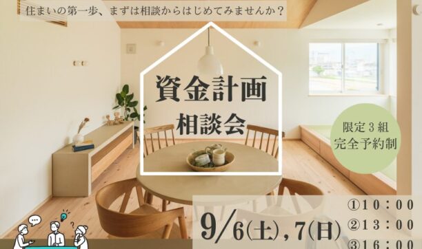 初めての家づくりで失敗しないための資金計画相談会