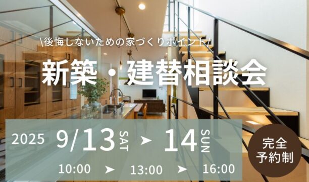 失敗しない家づくりのための新築・建替え相談会