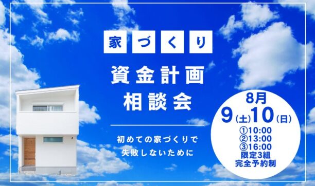 初めての家づくりで失敗しないための資金計画相談会