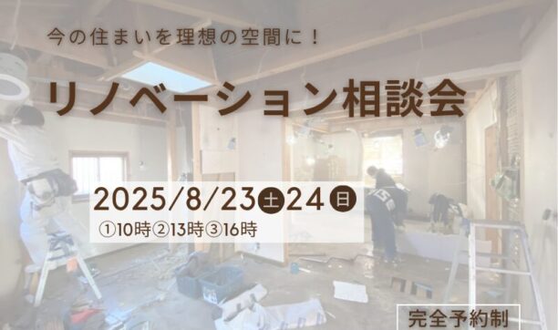 リノベーション相談会