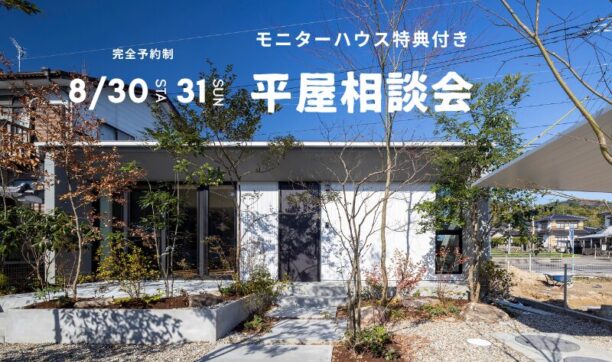 南大阪で平屋を建てたい方のための相談会