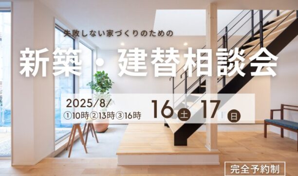 失敗しない家づくりのための新築・建替え相談会