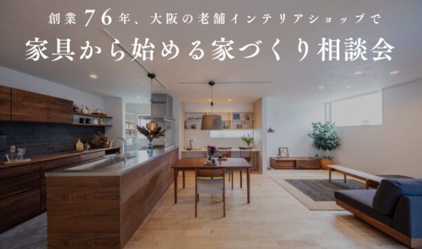 家具から始める家づくり相談会