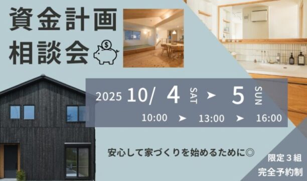 初めての家づくりで失敗しないための資金計画相談会