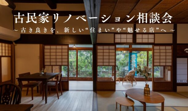 古民家リノベーション相談会