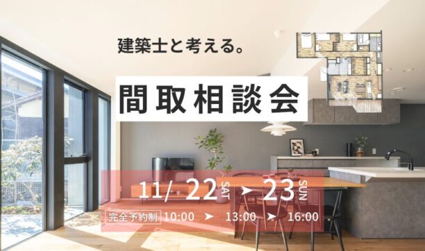 注文住宅のための間取り相談会