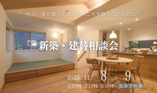 失敗しない家づくりのための新築・建替え相談会