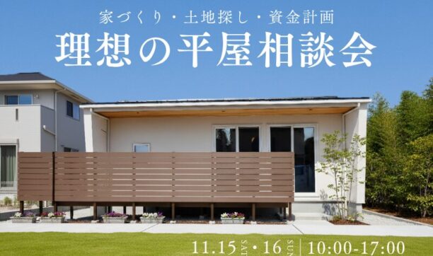南大阪で叶える！理想の平屋相談会