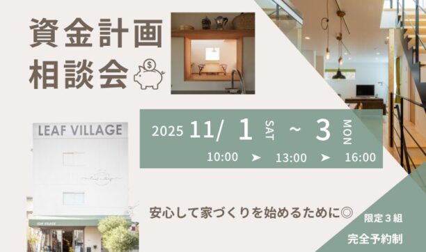 初めての家づくりで失敗しないための資金計画相談会