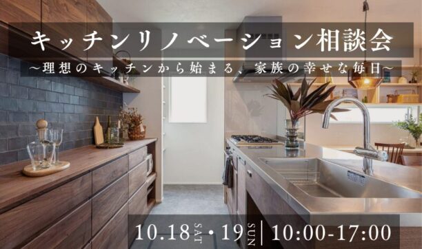 キッチンリノベーション相談会