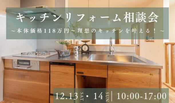 118万円～叶える！キッチンリフォーム相談会のイメージ