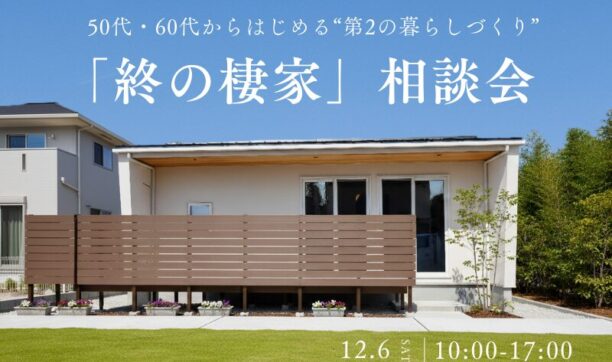 50代・60代のための終の棲家相談会のイメージ