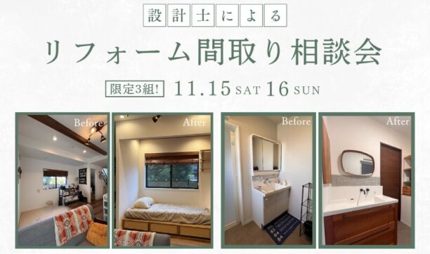 設計士による！リフォーム間取り相談会