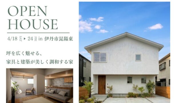 【完成見学会】プロの家具コーデで30坪を広く魅せる、家具と建築が美しく調和する家 in 兵庫県伊丹市のイメージ