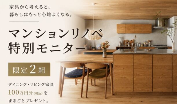 【先着2組限定】マンションリノベ特別モニターキャンペーンのイメージ