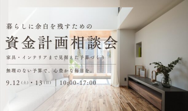 暮らしに余白を残すための資金計画相談会のイメージ