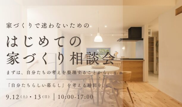暮らしから考える。はじめての家づくり相談会