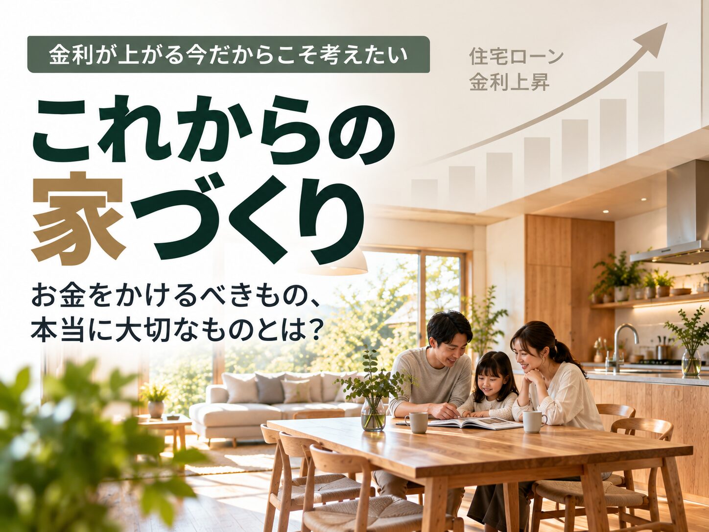 大阪でインテリアにこだわる高性能住宅はリーフアーキテクチャ